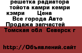 решетка радиатора тойота камри кемри кэмри 55 › Цена ­ 4 000 - Все города Авто » Продажа запчастей   . Томская обл.,Северск г.